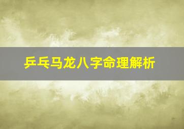 乒乓马龙八字命理解析