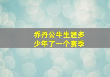 乔丹公牛生涯多少年了一个赛季