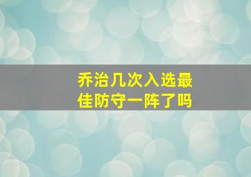 乔治几次入选最佳防守一阵了吗