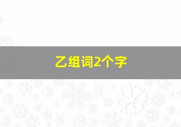 乙组词2个字