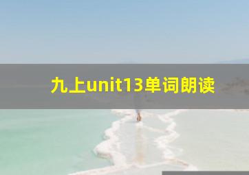 九上unit13单词朗读