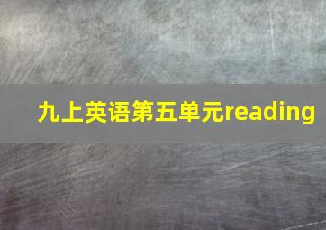 九上英语第五单元reading