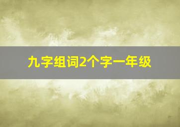 九字组词2个字一年级