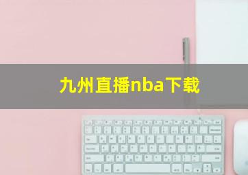 九州直播nba下载