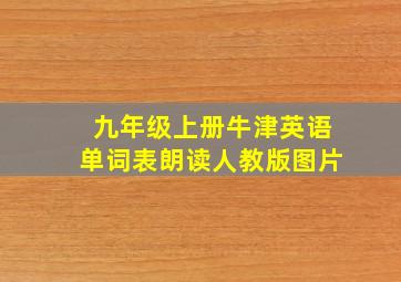 九年级上册牛津英语单词表朗读人教版图片