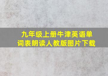 九年级上册牛津英语单词表朗读人教版图片下载