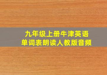 九年级上册牛津英语单词表朗读人教版音频