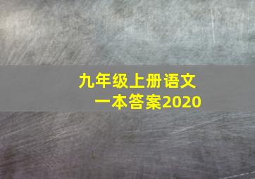 九年级上册语文一本答案2020