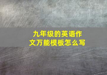 九年级的英语作文万能模板怎么写