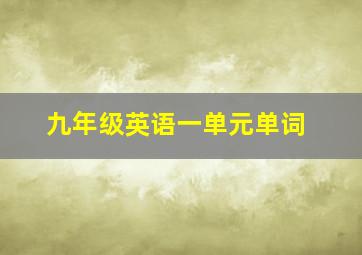 九年级英语一单元单词