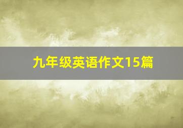 九年级英语作文15篇