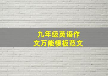 九年级英语作文万能模板范文