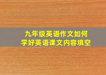 九年级英语作文如何学好英语课文内容填空