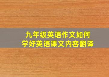 九年级英语作文如何学好英语课文内容翻译