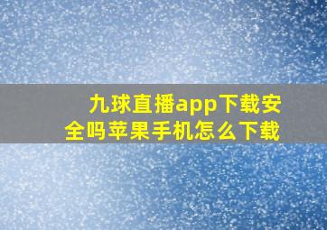 九球直播app下载安全吗苹果手机怎么下载