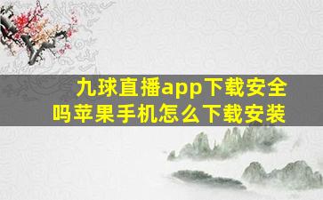 九球直播app下载安全吗苹果手机怎么下载安装