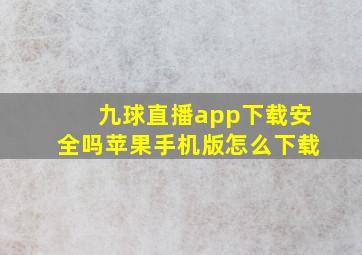 九球直播app下载安全吗苹果手机版怎么下载