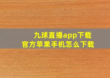 九球直播app下载官方苹果手机怎么下载