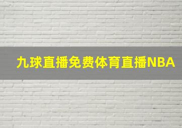 九球直播免费体育直播NBA