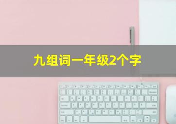 九组词一年级2个字