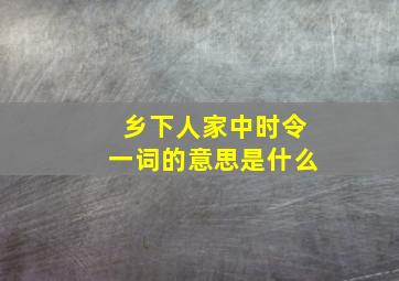 乡下人家中时令一词的意思是什么