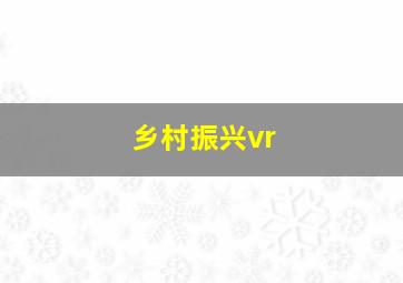 乡村振兴vr