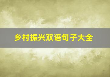 乡村振兴双语句子大全