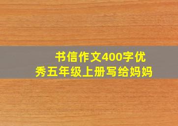 书信作文400字优秀五年级上册写给妈妈