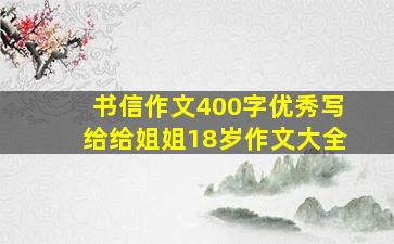 书信作文400字优秀写给给姐姐18岁作文大全