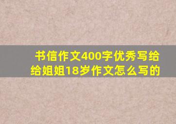 书信作文400字优秀写给给姐姐18岁作文怎么写的