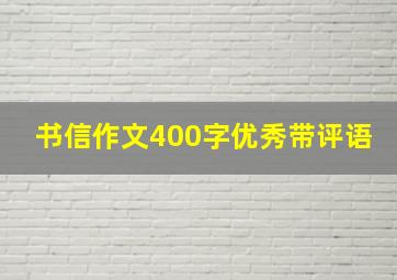 书信作文400字优秀带评语