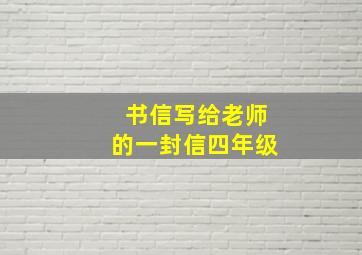 书信写给老师的一封信四年级