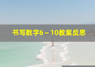 书写数字6～10教案反思