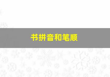 书拼音和笔顺