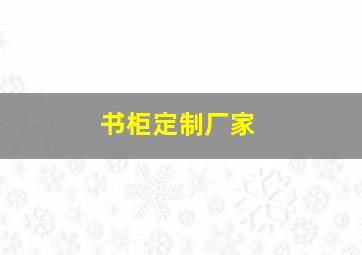 书柜定制厂家