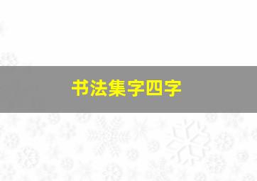 书法集字四字