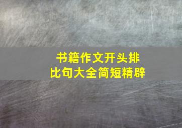 书籍作文开头排比句大全简短精辟