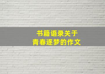 书籍语录关于青春逐梦的作文