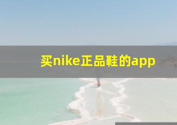 买nike正品鞋的app