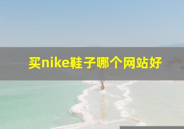 买nike鞋子哪个网站好