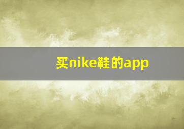 买nike鞋的app