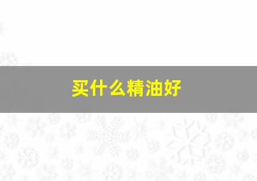 买什么精油好