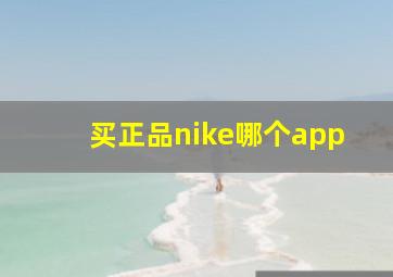 买正品nike哪个app