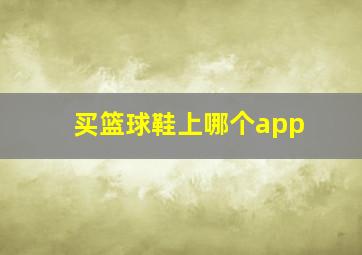 买篮球鞋上哪个app