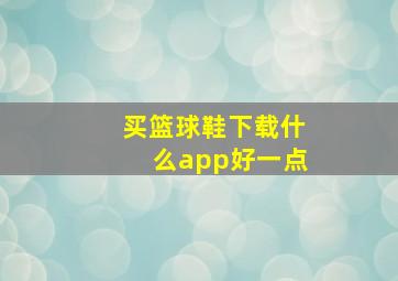 买篮球鞋下载什么app好一点