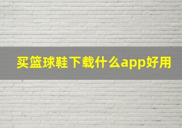 买篮球鞋下载什么app好用