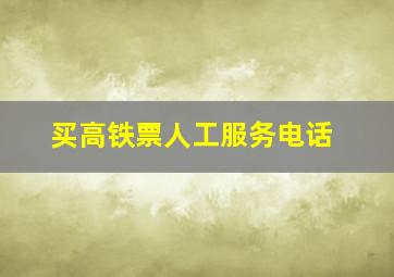 买高铁票人工服务电话