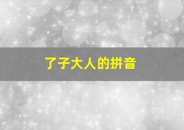 了子大人的拼音