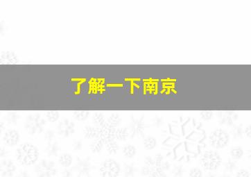 了解一下南京