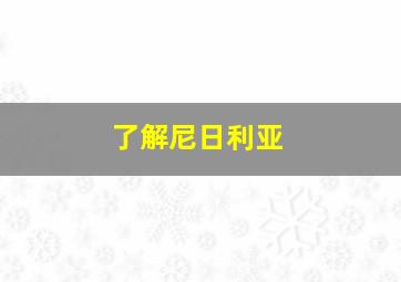 了解尼日利亚